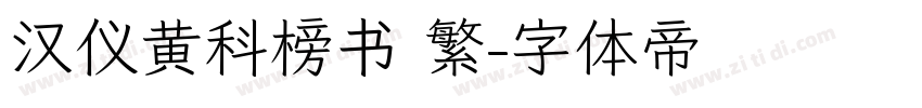 汉仪黄科榜书 繁字体转换